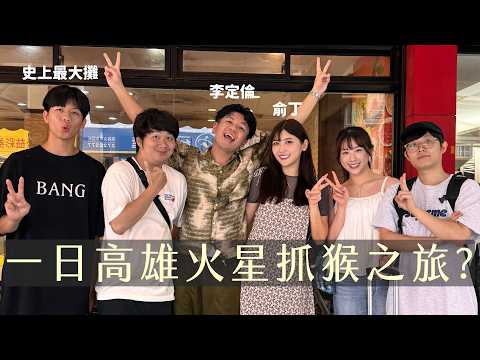 棒球大聯盟PK/高雄猴子有夠兇/李定倫 俞丁大推牛老大火鍋！ feat 李定倫 俞丁 巧遇-李弘毅 金針菇 林瑄
