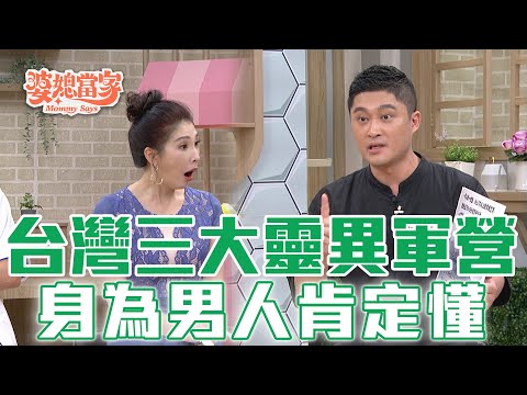 只有男人才懂！那些年可怕的當兵故事「都是真的」!!!｜婆媳當家 EP1086 全集