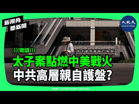 太子案掀起中美新戰線？陳志被控洗錢詐騙，中共高層親自護盤？12萬比特幣失蹤真相曝光：誰在幕後操盤？| #新視角聽新聞 #香港大紀元新唐人聯合新聞頻道