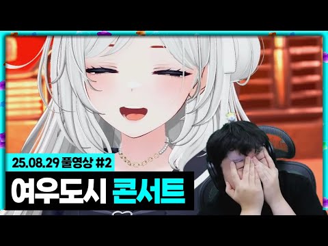 여우도시 진짜 찐 마지막 콘서트..[25.08.29 #2]