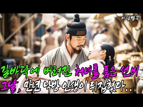 (야담별곡 38화) 길바닥에 버려진 처녀를 품은 선비, 그날, 만년 낙방 인생이 뒤집혔다(야담, 민담, 설화, 조선시대이야기, 전통이야기)