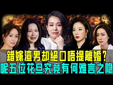 咩啊！錯嫁渣男卻絕唔離婚？ TVB 五位花旦難言之隱全曝光，一個比一個心酸！最慘嗰位幾乎輸咗成個人生！【阿珍港你知】#人生 #電影 #一代人的青春 #婚姻 #情感 #感情 #離婚 #渣男