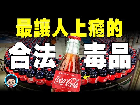 可口可樂,價值千億的背後,都是極度卑鄙的手段!Coca Cola,不小心發明出來的飲料|可口可乐 品牌故事 商標秘密 品牌 可樂 超级工厂 人物故事 科普频道 冷知识 世界之最 科普知识 科普 讲故事