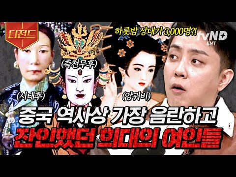 [#벌거벗은세계사] 중국 역사상 가장 매혹적인 붉은 장미들🌹 서태후X측천무후X양귀비 그녀들을 보면, 장미가 품고 있는 가시가 얼마나 날 서있는 지 알 수 있다?! | #티전드