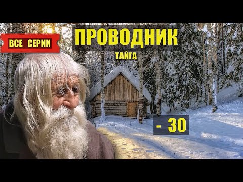 ДЕД в ТАЙГЕ ПРОВОДНИК ВСЕ СЕРИИ СЕРИАЛ 2025 АУДИОКНИГА ДОМ в ЛЕСУ ИСТОРИИ из ЖИЗНИ КНИГИ СЛУШАТЬ