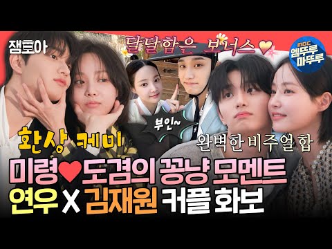 [전참시] 옥씨부인전이 끝나도 한층 더 업그레이드 된 케미💕 연우X김재원의 꽁냥 화보 비하인드ㅣ#연우 MBC250201방송