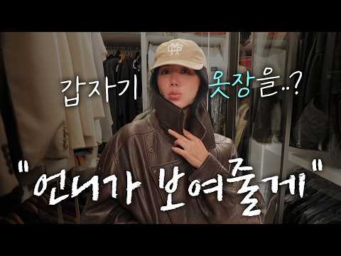 얘들아 갑자기 그렇게 옷장을 보여달라고 하면 어똑허니?.. 그럼 보여줘야지 뭐 | 겨울아이템 총망라❄️ (ENG)