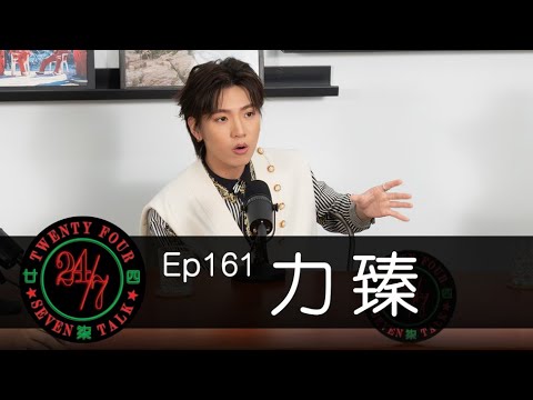 24/7TALK: Episode 161 ft. 力臻 Lagchun