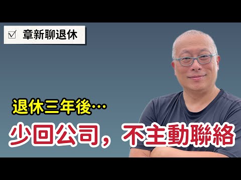 退休後少回老公司，不主動找老同事聊天_章新￼談退休後的心情與想法