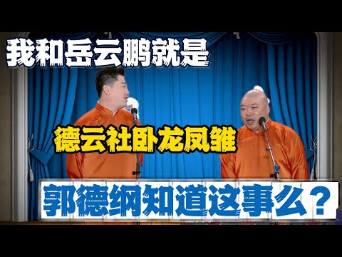 张鹤伦：我和岳云鹏就是德云社的卧龙凤雏！郎鹤炎：郭德纲知道这事么？#張鶴倫 #德云社#张鹤伦 #郎鹤炎 #相声#烧饼#岳云鹏  | 每日更新 放松助眠