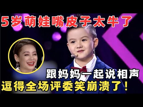 这小孩太牛了！5岁嘴皮子就这么溜,跟妈妈一起说相声逗翻全场人！#妈妈来了