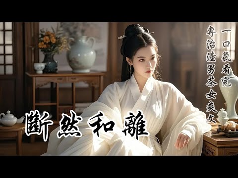 【斷然和離】夫君身著大紅喜服，正與他的白月光拜堂。而我這個正妻，像個多餘的看客。婆母冷聲提點要我「容人」，夫君卻是連個眼神都不願給我。滿堂喜慶里，大都在冷眼看我的笑話，直到那聲「聖旨到——」