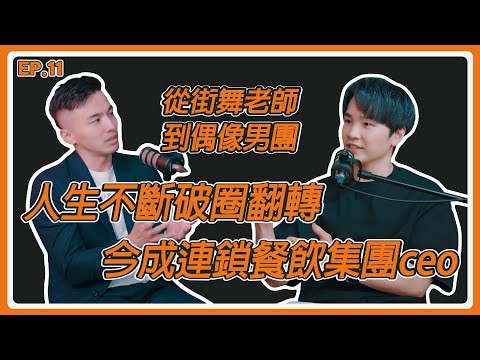 EP11. 從街舞老師  到偶像男團 人生不斷破圈翻轉 今成連鎖餐飲集團ceo