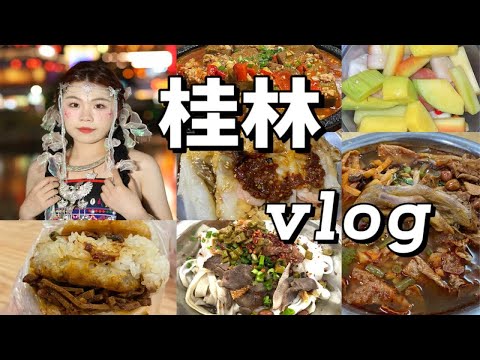 【吃遍桂林】本地人带玩、吃了9天！不想回家了！