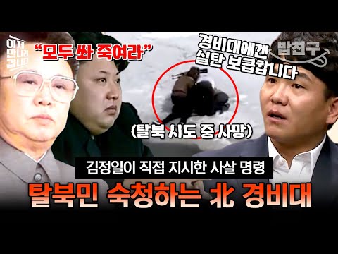 [#밥친구] "국경 넘는 인민은 총살하라!" 김정일 지시로 주민에게 총 쏘는 北 경비대?💥 | #이만갑 384회
