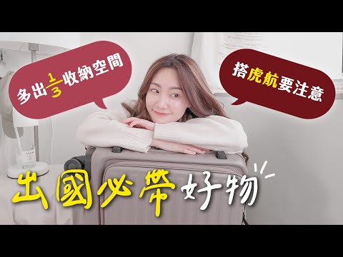 出國實用打包好物✈️日本買LOJEL行李箱便宜嗎？搭虎航要注意這個！小心被多收拖運費 💸買到超雷eSIM網卡🥲｜C’est Agnes - Ag小日常 ◡̈