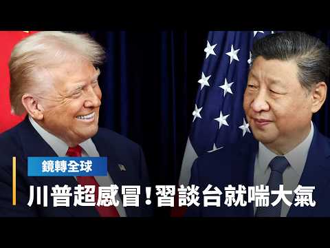 習近平一談台灣就喘大氣　讓川普很感冒　敦促黃仁勳促進晶片在美國製造　降低對台灣倚賴｜鏡轉全球｜#鏡新聞
