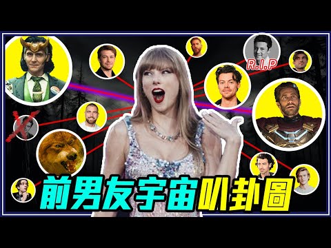 泰勒絲「 13 段愛情」故事｜叭卦故事#1