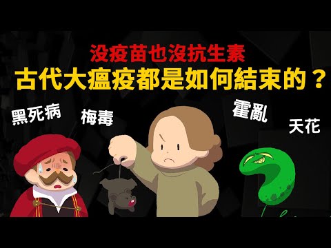 沒有疫苗下 ▶ 歷史上幾次疾病大流行 都是怎麼結束的