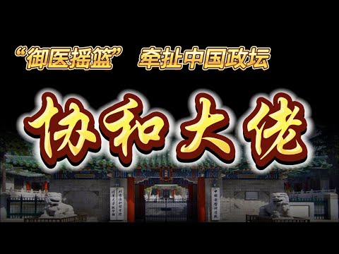 深陷舆论漩涡的“御医摇篮”北京协和医学院，走出哪些影响政坛的重量级大佬？三块牌子潜藏哪些利益纠葛？
