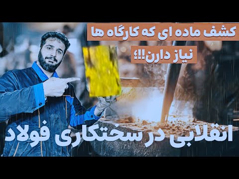 💪🏼💪🏼🔥🔥معجزه جدید سختکاری فولاد رو کشف کردم؛!(انقلابی که همه منتظرش بودن)☄️☄️
