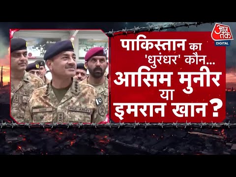 DasTak: Imran Khan बनाम Asim Munir- धुरंधर कौन? जेल में बंद इमरान से डरी सरकार | Pakistan | Aajtak