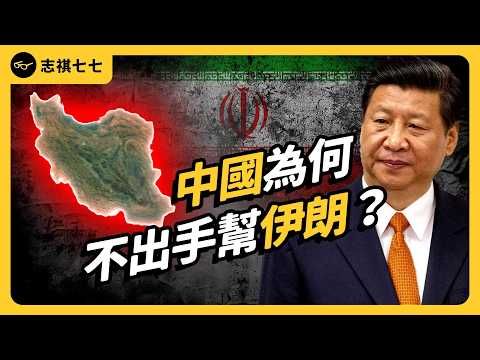 川普轟炸伊朗，其實劍指中俄？為何中國異常低調？對台海有什麼影響？｜志祺七七