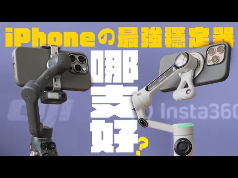 iPhone 最強三軸穩定器是誰？ Insta360 Flow 2 Pro 還是 DJI Osmo Mobile 7P？兩款旗艦穩定器實測比一輪，帶你一次搞懂！