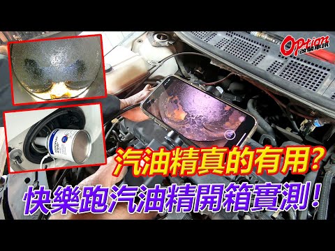 汽油精真的有用？快樂跑汽油精開箱實測！【OPTION改裝車訊】
