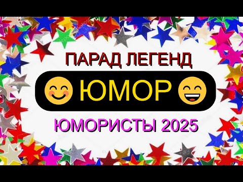 ЮМОРИСТЫ 2025 I ПАРАД ЛЕГЕНД ЮМОРА #юмор #приколы #шутки #смех #comedy #смешновидео #топ #humor #шоу