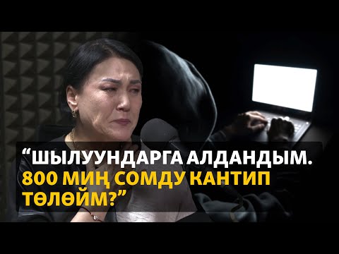 "Шылуундар мага миллион сомго жакын насыя алдыртышты"