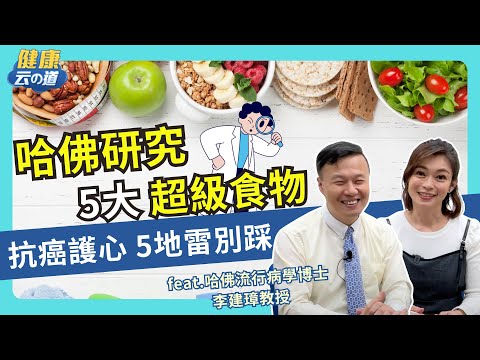 【哈佛防癌飲食】哈佛醫學院認證！5大超級食物 抗癌.降膽固醇 還能減重【feat.李建璋 台大急診醫學部臨床教授｜健康主播鄭凱云】