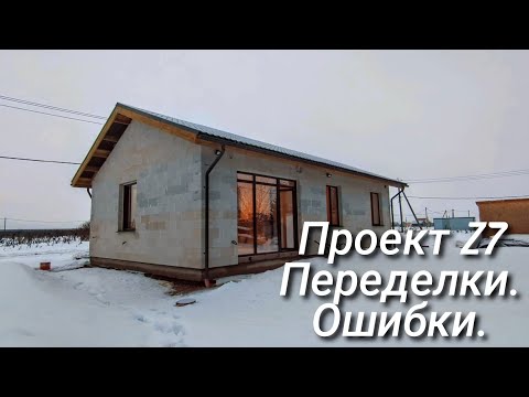 Дом из газобетона по проекту Z7 с переделками и ошибками.