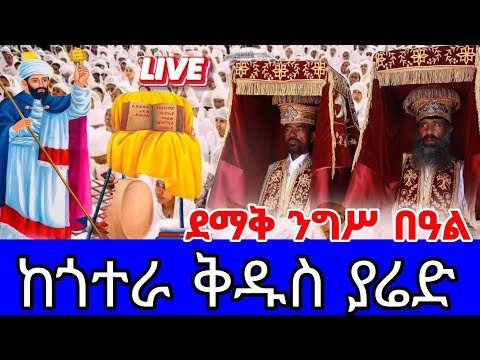 🔴 LIVE!/ቀጥታ |ደብረ ይባቤ ቅዱስ ያሬድ ቤተክርስቲያን