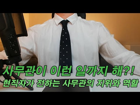 사무관이 이런 일까지 한다고?! 현직자가 말하는 사무관의 지위와 역할