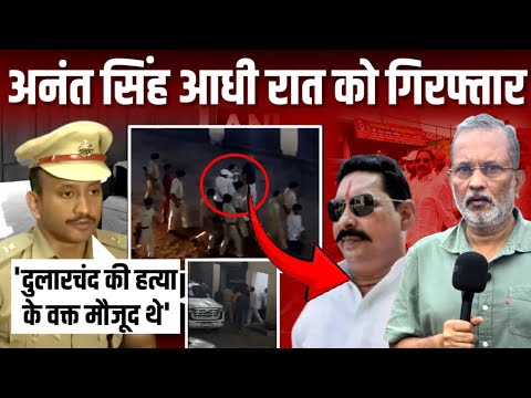 Anant Singh Arrested: SSP ने कहा - Dularchand Yadav की हत्या के वक्त थे मौजूद || Ajit Anjum