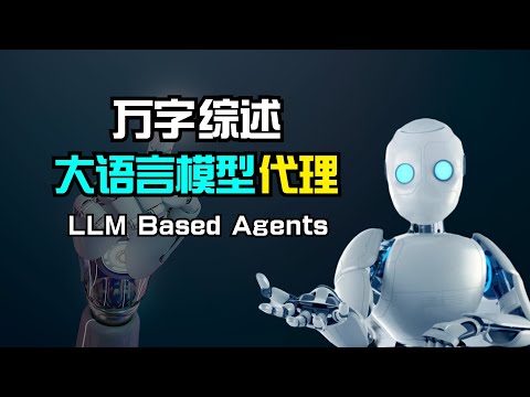 【人工智能】万字综述大语言模型代理 Agent | 研究背景 | 通用框架 | 控制、感知、行动 | 应用场景 | 代理社会 | 前瞻问题