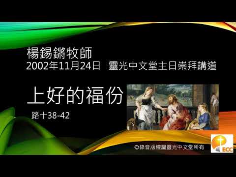 楊錫鏘牧師講道:「上好的福份」 路加福音10:38-42