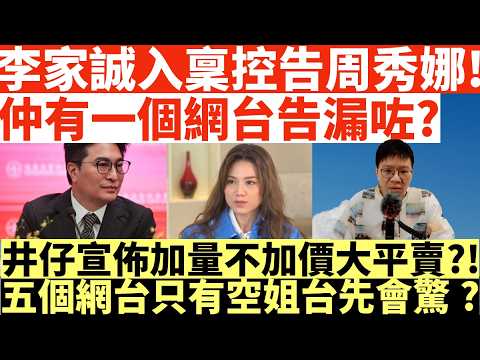 李家誠入稟控告周秀娜!|仲有一個網台告漏咗?|井仔宣佈加量不加價大平賣|五個網台只有空姐台先會驚?|井仔點睇 #周秀娜 #李家誠周秀娜 #周秀娜李家誠 #周秀娜誹謗 #李家誠 #有話同李家誠律師團隊講