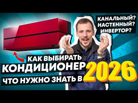 Как выбрать кондиционер -  8 ОШИБОК покупателя // Канальный или настенный // мульти сплит система