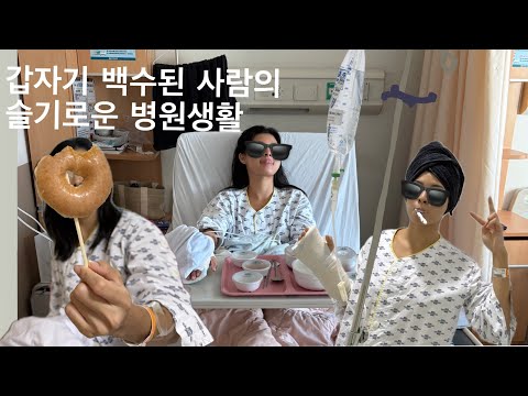 🏥입원브이로그🏥 쉬는 날에도 병원에 있는 건 뭔가 억울해