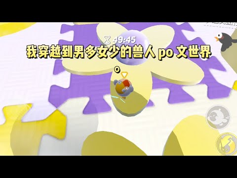 我穿越到男多女少的兽人 PO文世界。食不果腹，衣不蔽体。系统看我着实可怜，给了我一个机会：【这是可以拨通任意时空的通讯权限，你可以用它寻求帮助。】#一口气看完 #小说 #故事