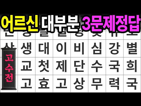 어르신 대부분 3문제를 넘지 못합니다 [고수전 418] 숨은단어찾기 | 치매예방 | 치매테스트 | 치매예방퀴즈 | 단어퀴즈 | 치매예방활동 | 낱말퀴즈