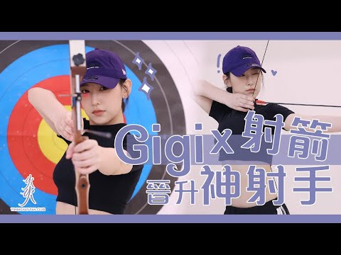 【射箭】Gigi x 射箭 Part 2 |  懲罰再次升級 | 晉升神射手 |今次Gigi又會接受到咩挑戰呢？ #炎明熹 #gigi