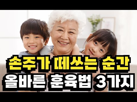 [육아] 손주가 떼쓸 때 멈추게 하는 훈육 방법 | 이 사소한 행동에서 지적 수준이 드러나죠 | 가정교육 잘 받은 아이들 특징
