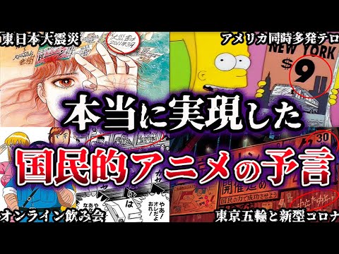 【ゆっくり解説】本当に実現した国民的アニメの予言５選【漫画】