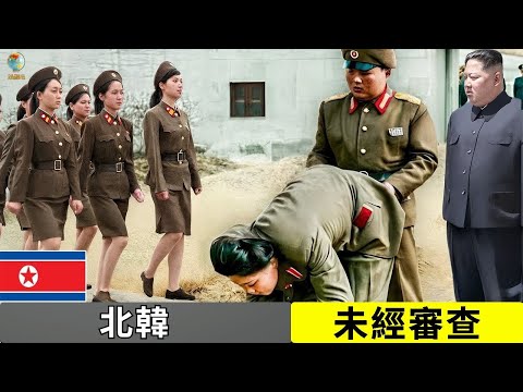 最「罪惡」的國家 2025？北韓的真實生活！震撼人心的事實揭露 - 紀錄片