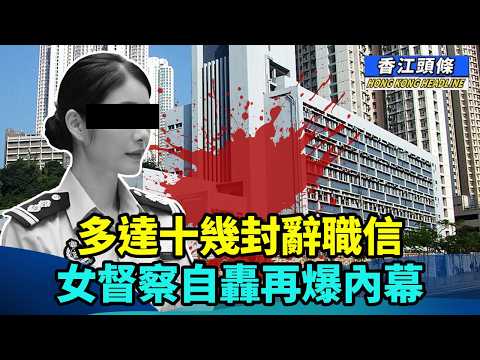 儲物櫃內發現十幾封辭職信，女督察自轟再爆內幕； 差中之差！內地網民狂批香港5大難頂地區 #香江頭條 #女督察吞槍自殺 #小紅書 #香港五大難頂地區 #辭職信