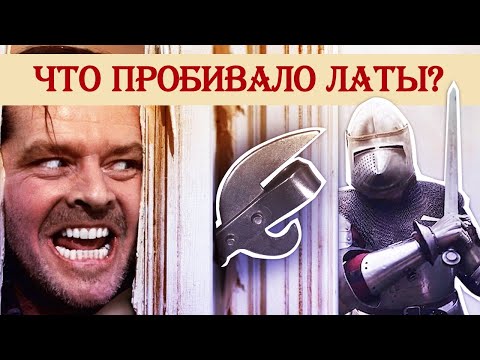 Какое оружие могло пробить латы?