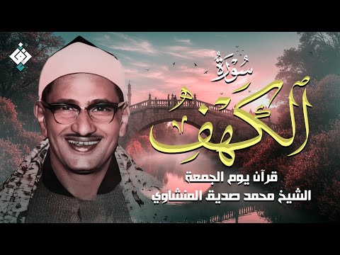 أجمل ما تسمع في يوم الجمعة | سورة الكهف كاملة مجودة | محمد صديق المنشاوي